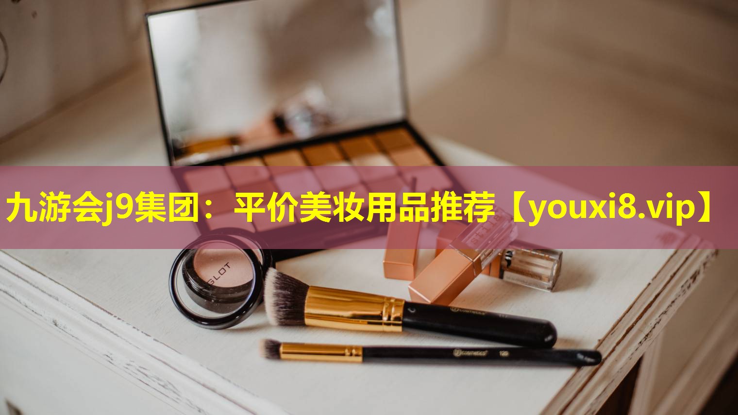 平價美妝用品推薦