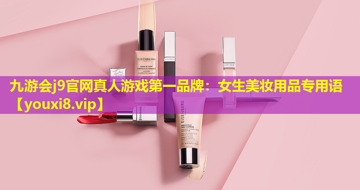 女生美妝用品專用語