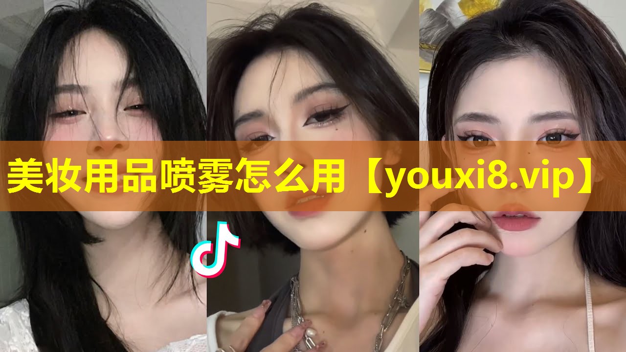 美妝用品噴霧怎么用
