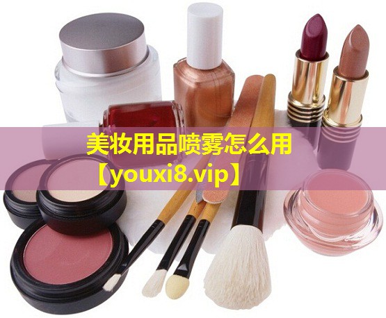 美妝用品噴霧怎么用