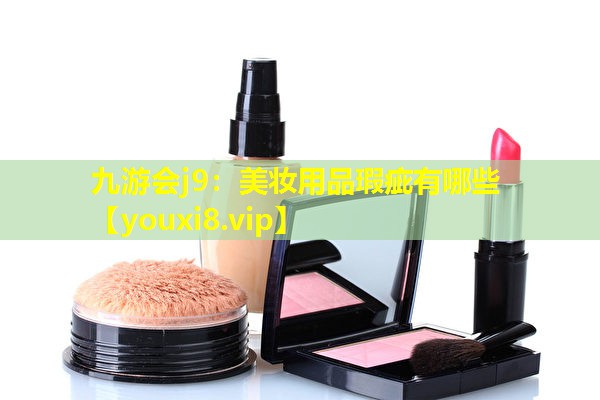 美妝用品瑕疵有哪些