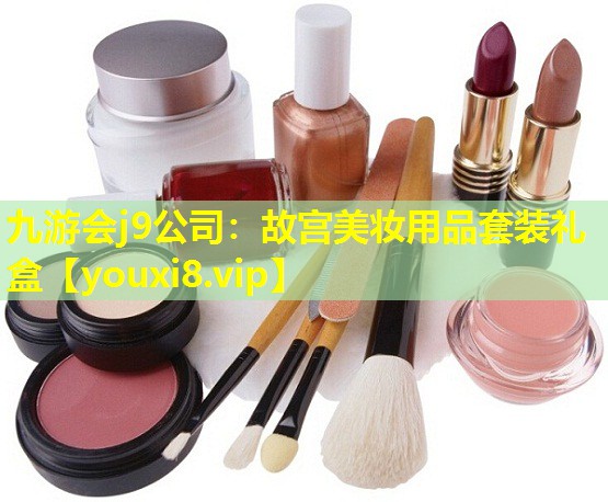 故宮美妝用品套裝禮盒