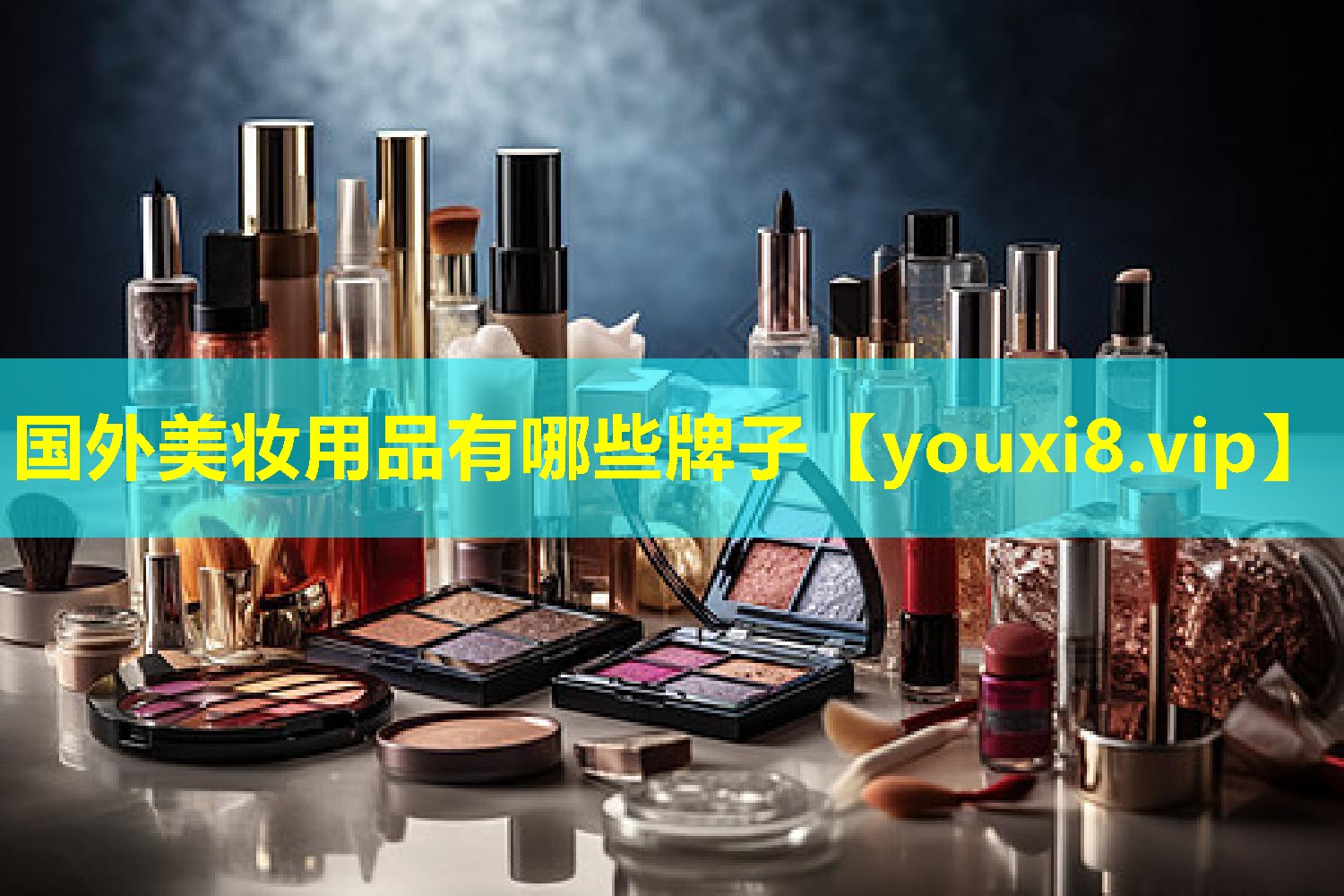國外美妝用品有哪些牌子