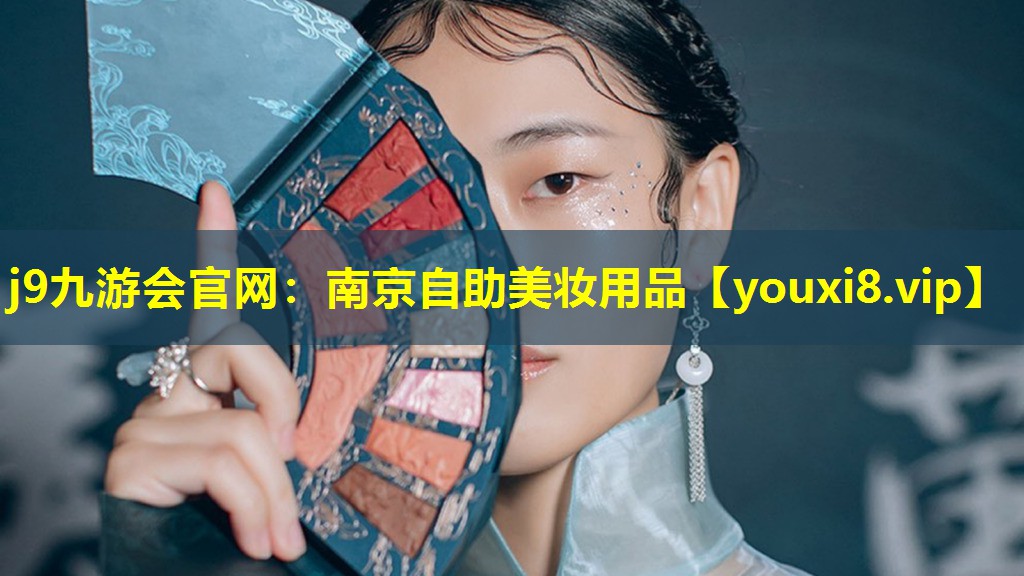南京自助美妝用品