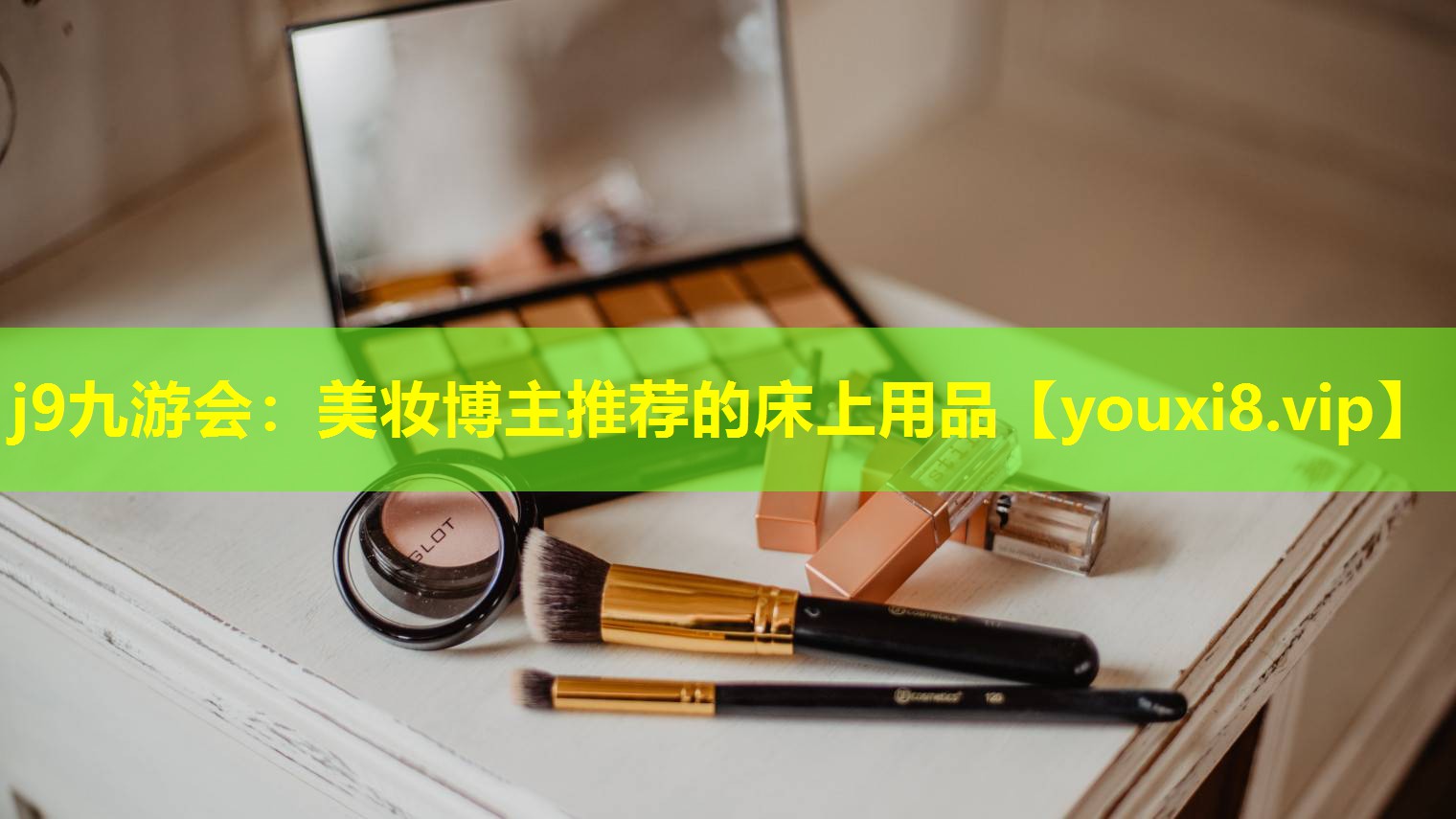 美妝博主推薦的床上用品