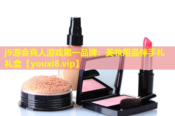 美妝用品伴手禮禮盒