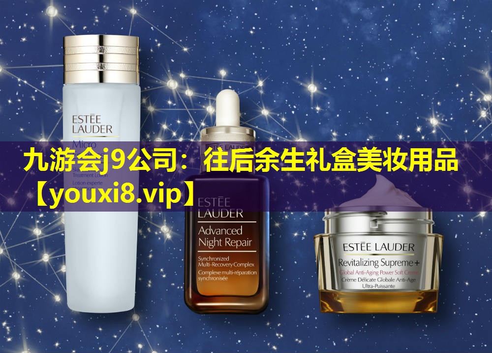 往后余生禮盒美妝用品