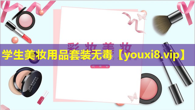學(xué)生美妝用品套裝無(wú)毒