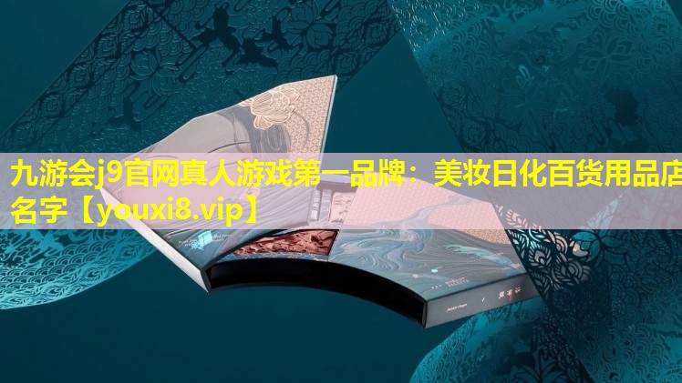 美妝日化百貨用品店名字