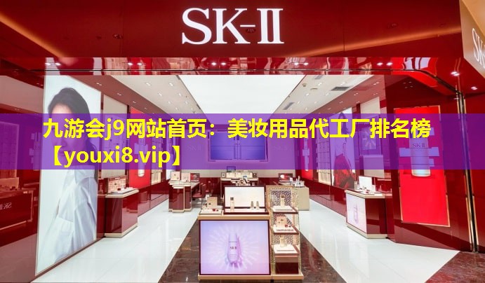 美妝用品代工廠排名榜