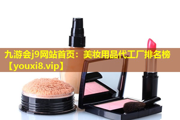 美妝用品代工廠排名榜
