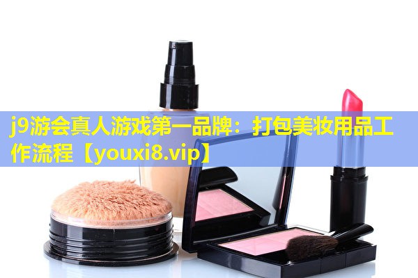 打包美妝用品工作流程