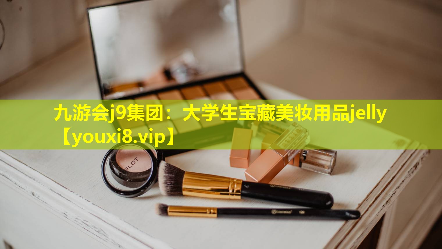 大學(xué)生寶藏美妝用品jelly