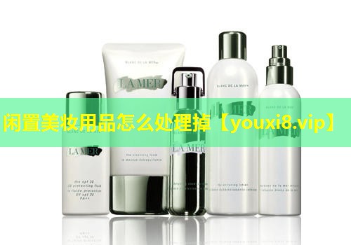 閑置美妝用品怎么處理掉