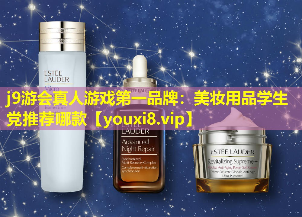 美妝用品學生黨推薦哪款