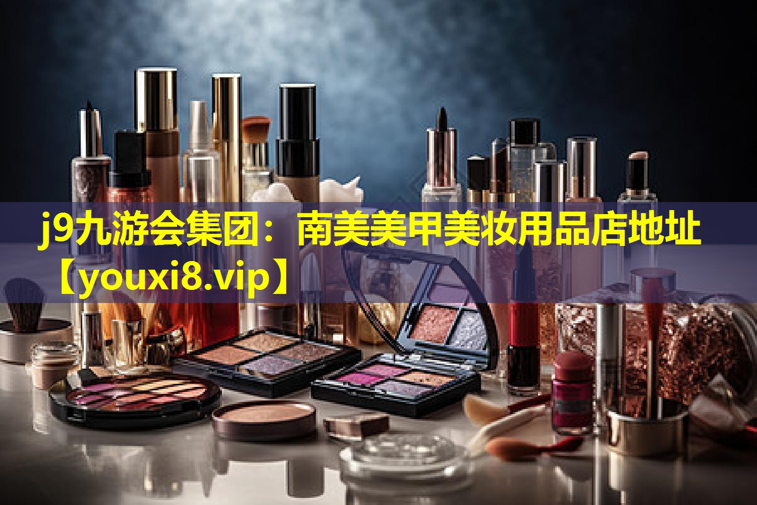 南美美甲美妝用品店地址