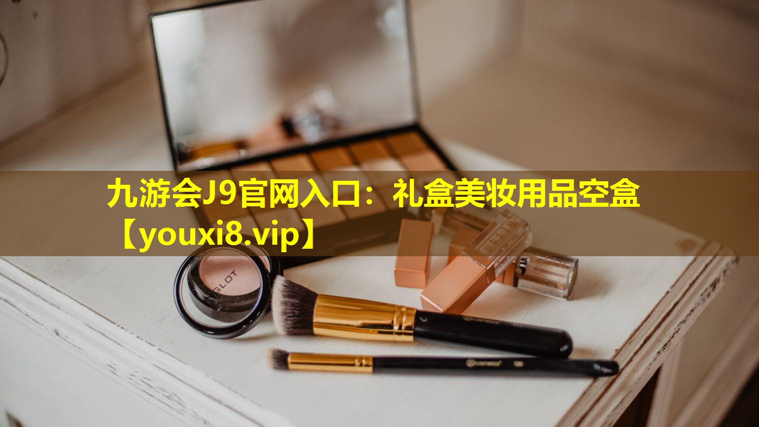 禮盒美妝用品空盒