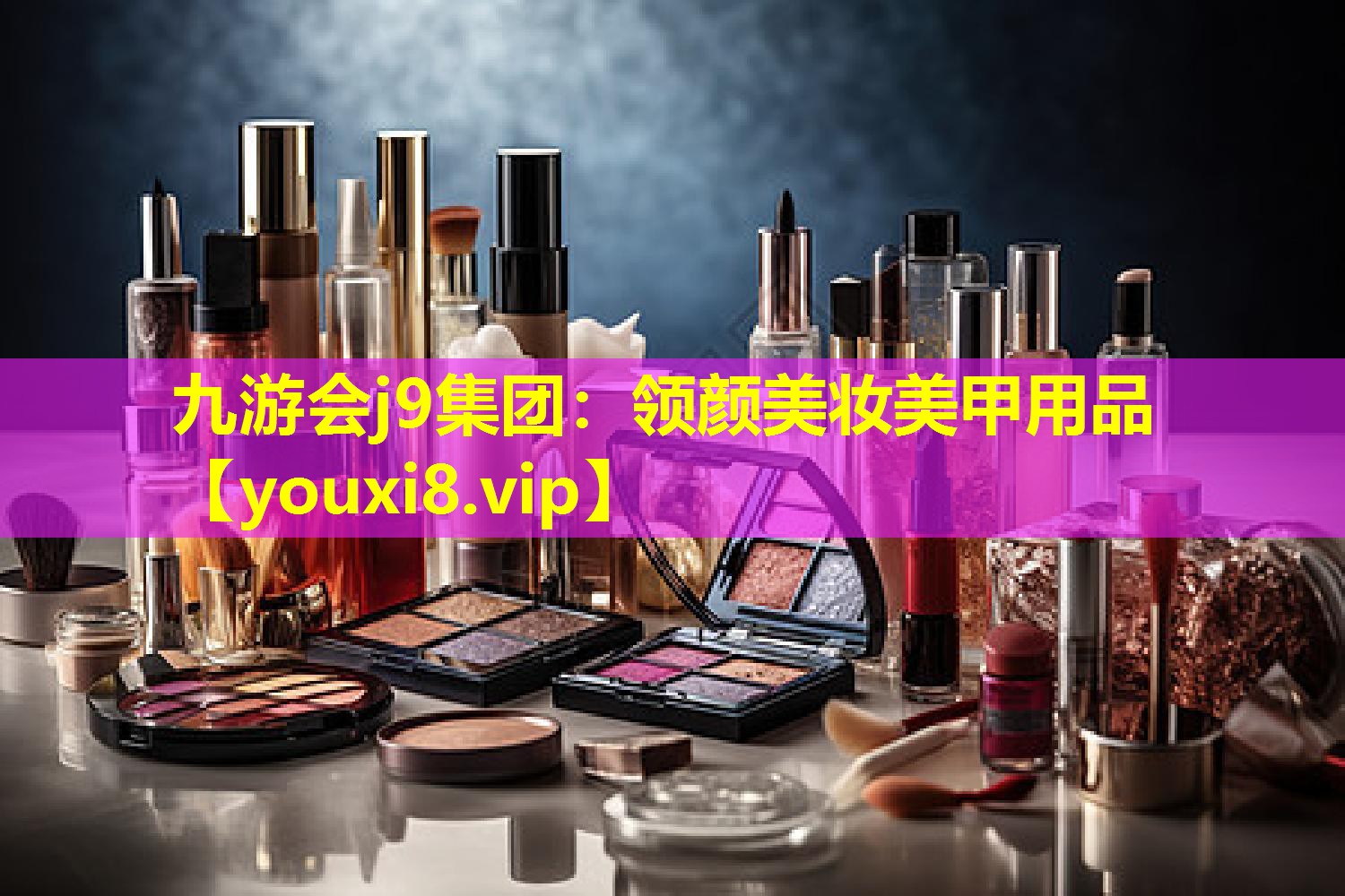 領顏美妝美甲用品