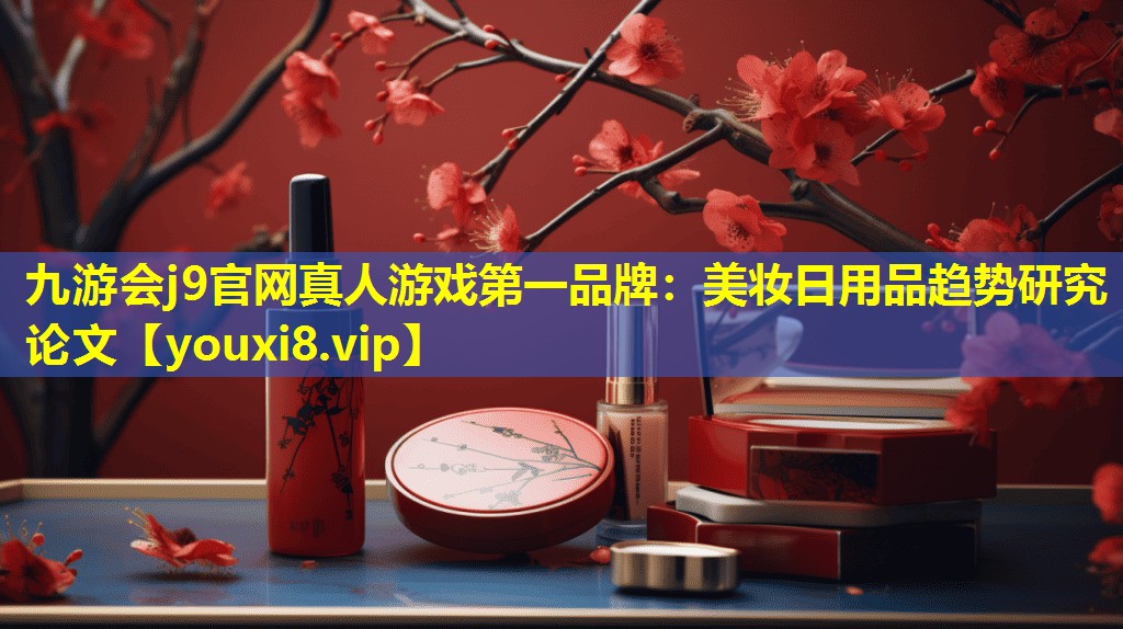美妝日用品趨勢研究論文