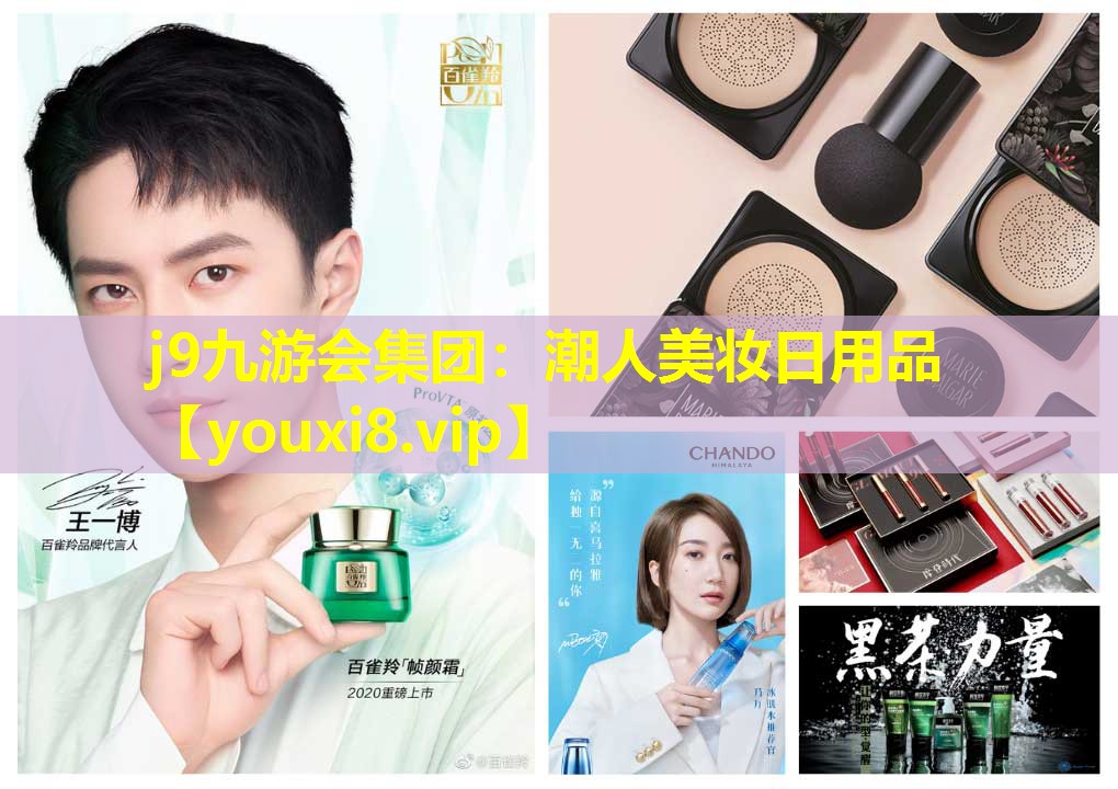 潮人美妝日用品