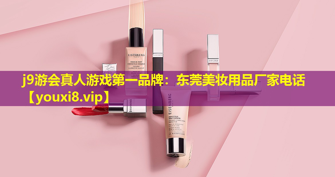 東莞美妝用品廠家電話
