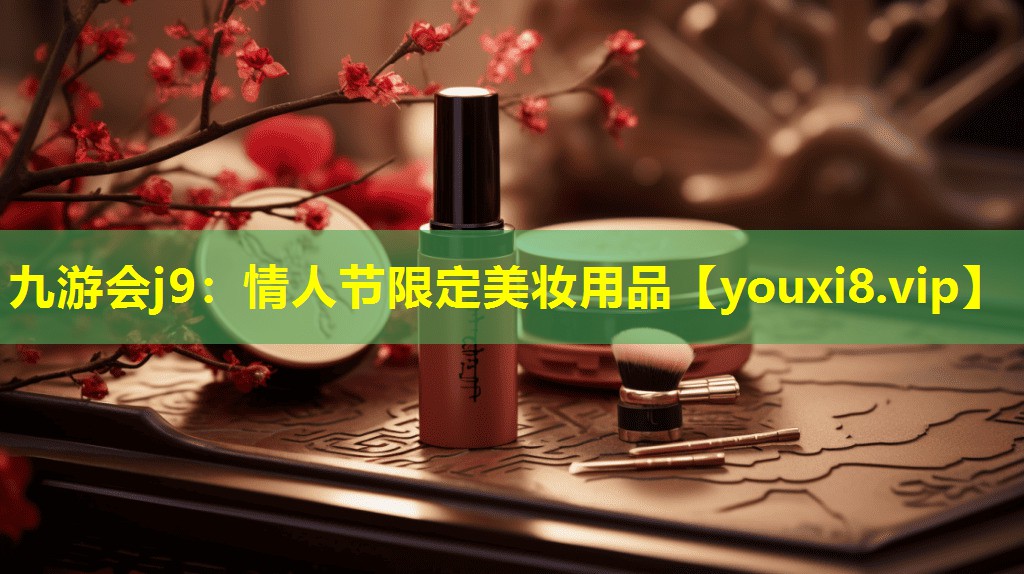 情人節(jié)限定美妝用品