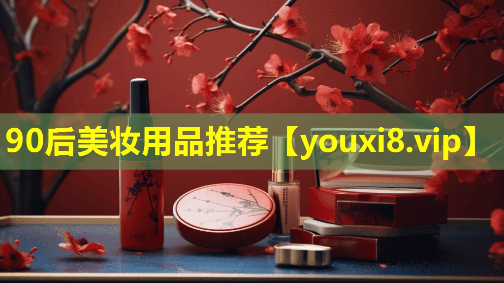 90后美妝用品推薦