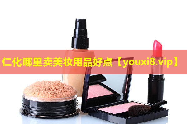 仁化哪里賣美妝用品好點