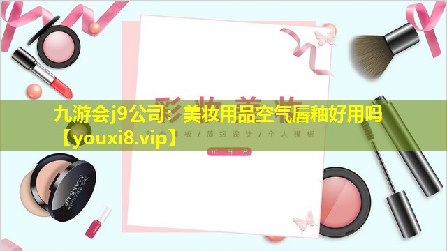 美妝用品空氣唇釉好用嗎