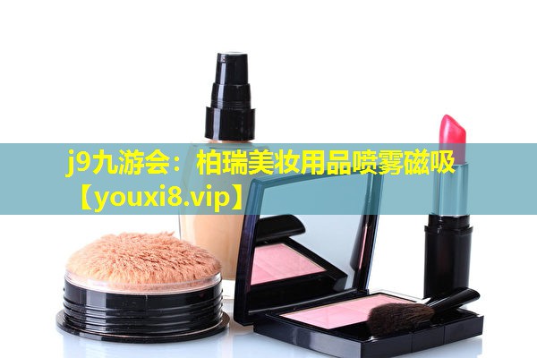柏瑞美妝用品噴霧磁吸