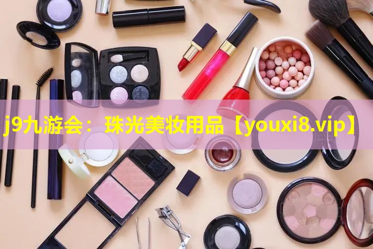 珠光美妝用品