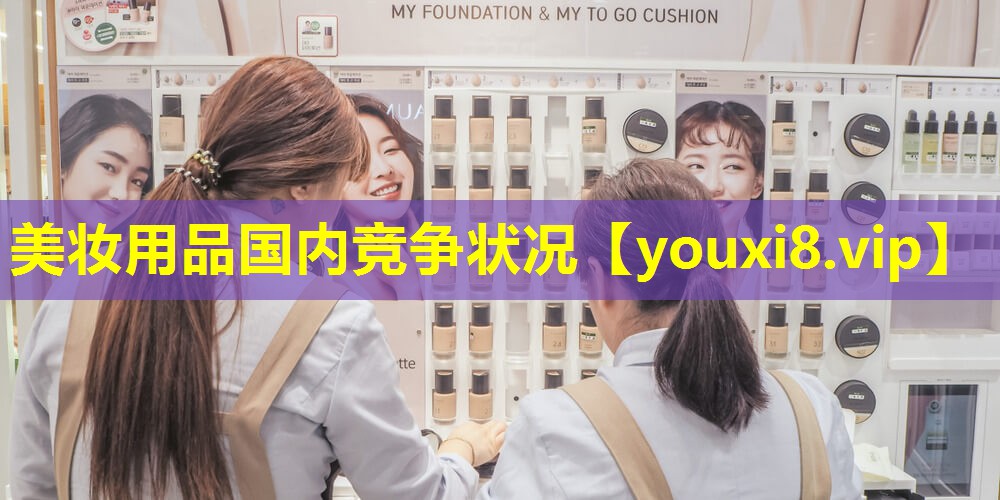 美妝用品國內(nèi)競爭狀況
