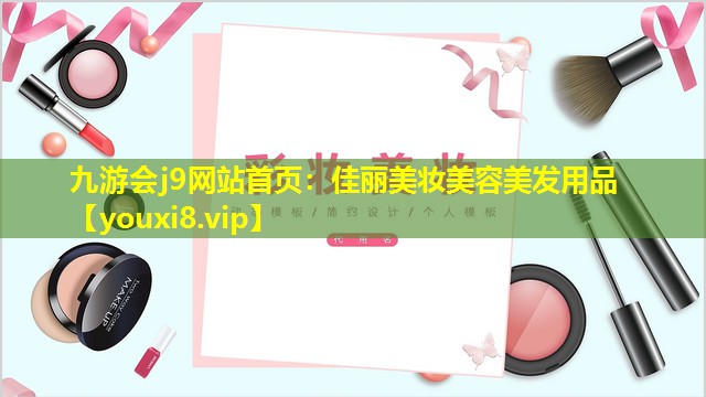 佳麗美妝美容美發用品