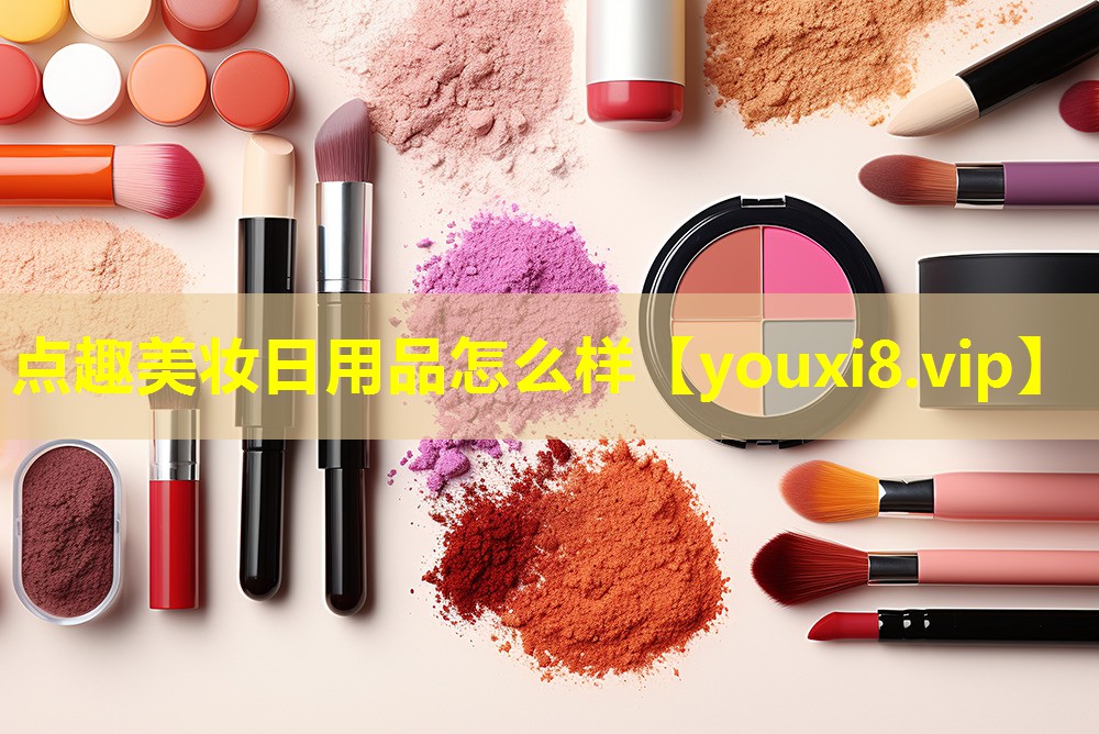 點趣美妝日用品怎么樣
