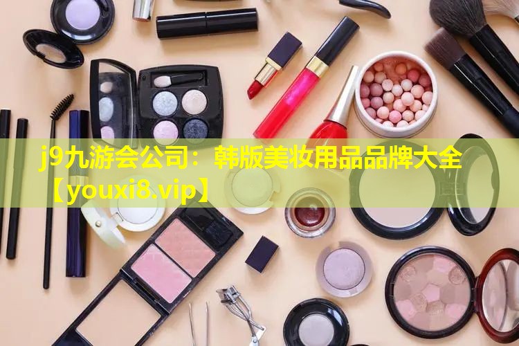 韓版美妝用品品牌大全