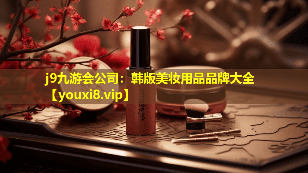 韓版美妝用品品牌大全