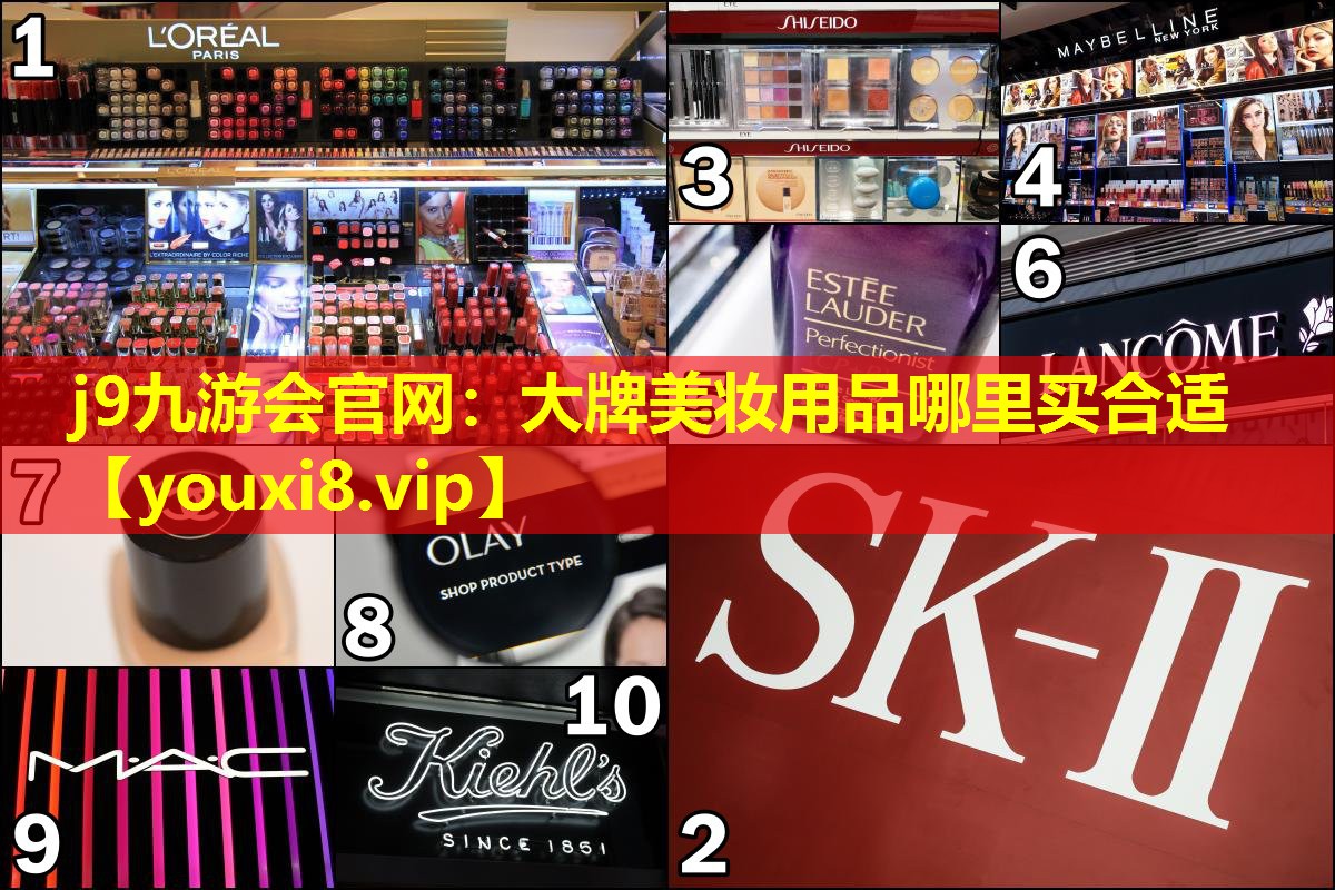 大牌美妝用品哪里買(mǎi)合適