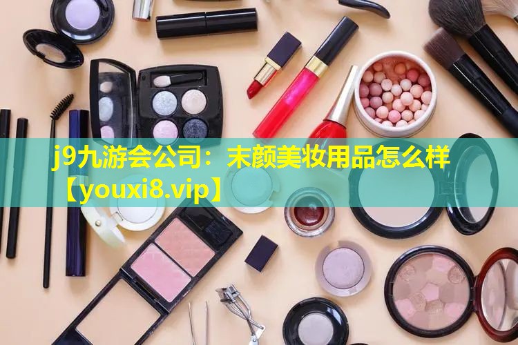 末顏美妝用品怎么樣