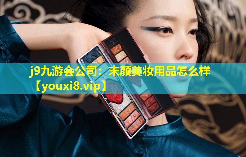 末顏美妝用品怎么樣