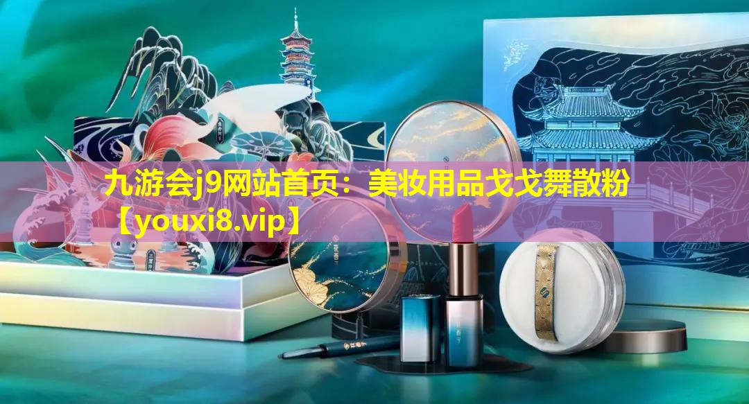 美妝用品戈戈舞散粉