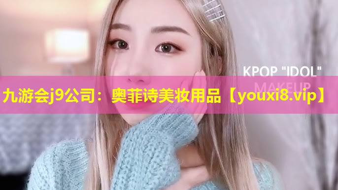 奧菲詩美妝用品
