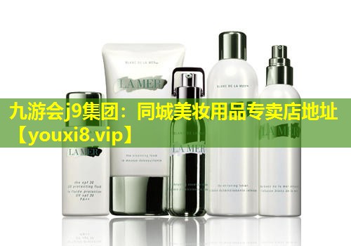 同城美妝用品專賣店地址