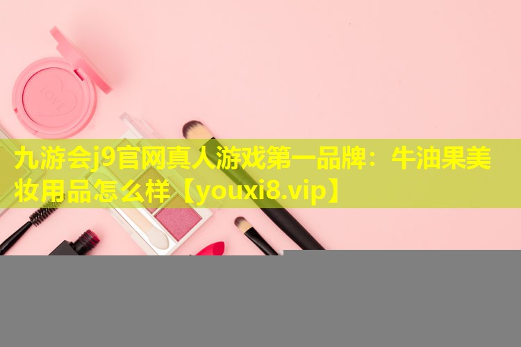 牛油果美妝用品怎么樣