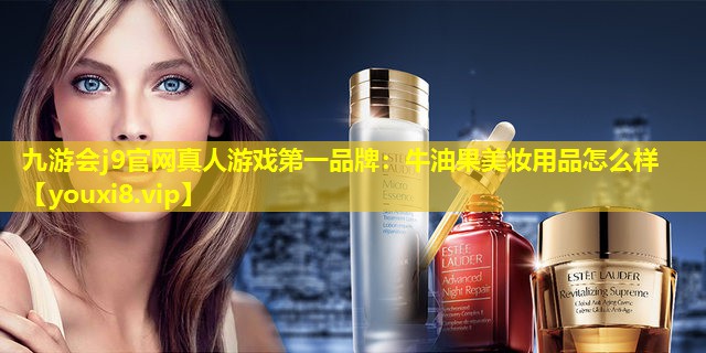 牛油果美妝用品怎么樣
