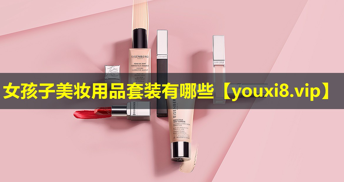 女孩子美妝用品套裝有哪些