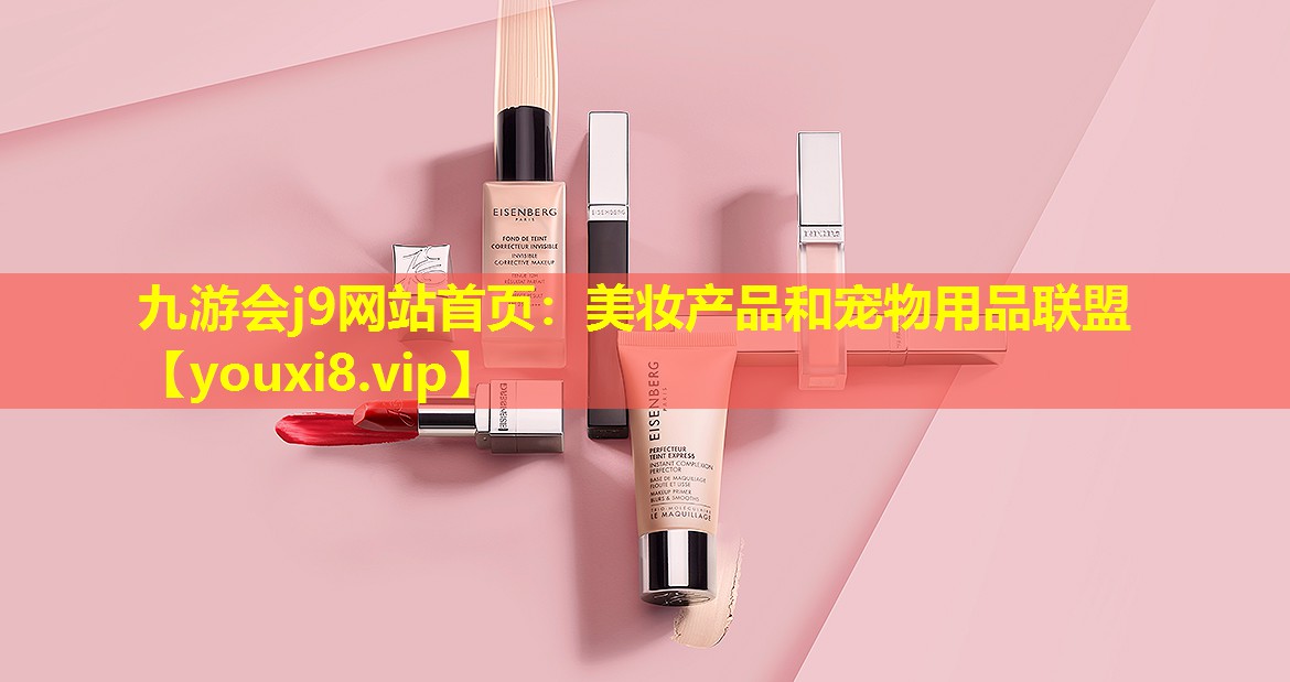 美妝產品和寵物用品聯盟