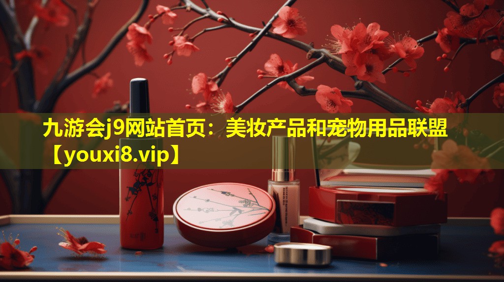 美妝產品和寵物用品聯盟