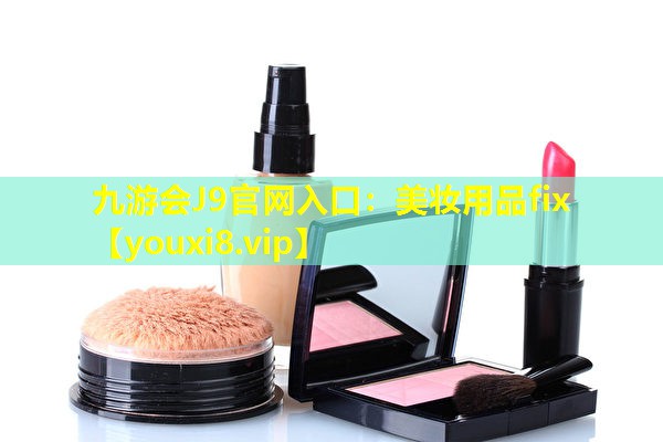 美妝用品fix