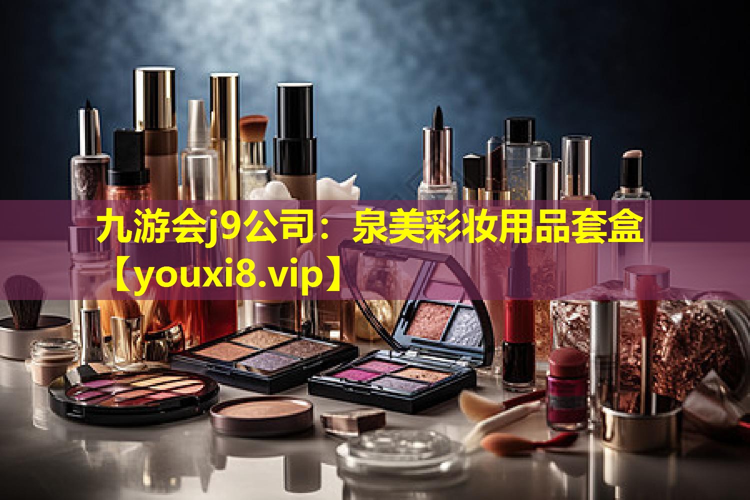 泉美彩妝用品套盒