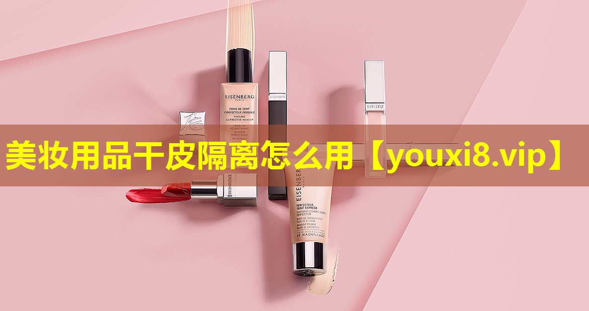 美妝用品干皮隔離怎么用